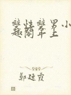 双性双男小说笔趣阁年上