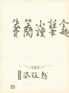 失笑小说全文免费阅读笔趣阁