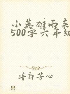 小英雄雨来梗概500字六年级