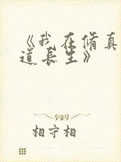 《我在修真界苟道长生》封面