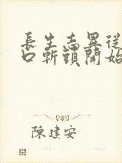 长生志异从菜市口斩头开始笔趣阁