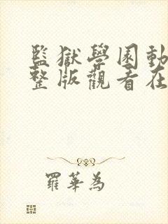 监狱学园动漫完整版观看在线