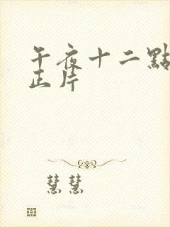 午夜十二点高清正片封面