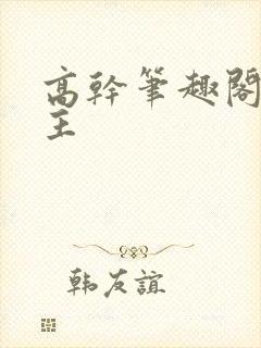 高干笔趣阁双男主