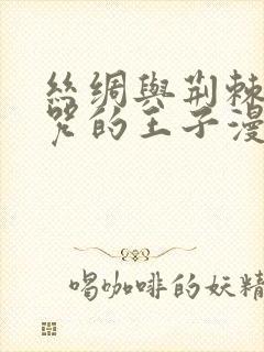 丝绸与荆棘被诅咒的王子漫画下拉式