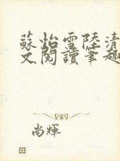 苏怡雪陆清砚全文阅读笔趣阁