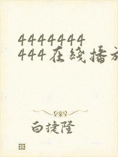 4444444444在线播放观看免费播放电视剧