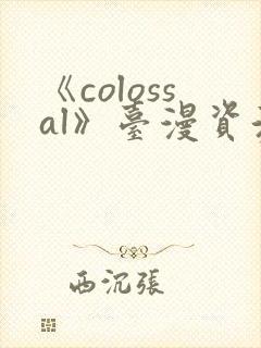 《colossal》台漫资源