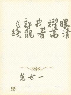 《许我耀眼》在线观看高清电视剧免