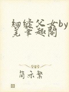 细缝父女by孔羌笔趣阁封面