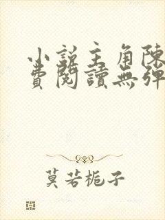 小说主角陈凡免费阅读无弹窗