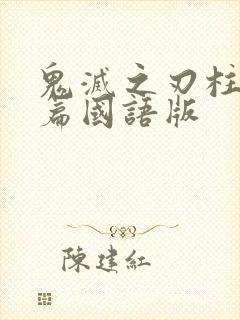 鬼灭之刃柱训练篇国语版封面