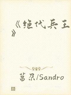 《绝代兵王秦飞》