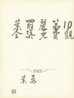 叶罗丽第10季全集免费观看完整版封面