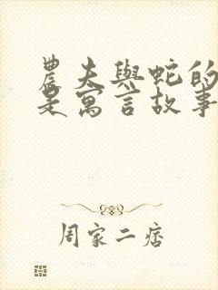 农夫与蛇的故事是寓言故事吗