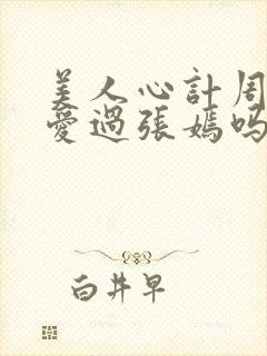 美人心计周亚夫爱过张嫣吗