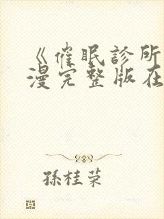 《催眠诊所》动漫完整版在线观看封面