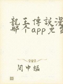 龙王传说漫画在哪个app免费封面