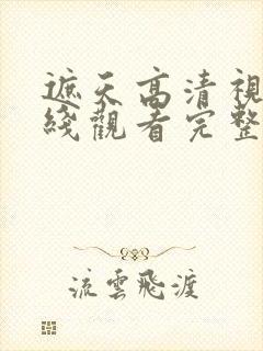 遮天高清视频在线观看完整版动漫