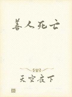 善人死亡
