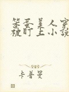 笨蛋美人穿书后被盯上小说免费阅读封面