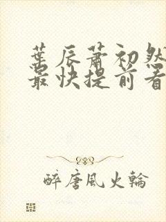 叶辰萧初然更新最快提前看