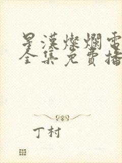 星汉灿烂电视剧全集免费播放