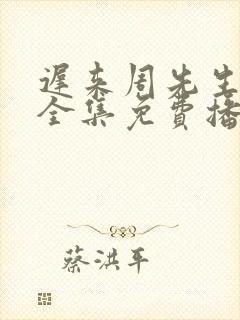 迟来周先生短剧全集免费播放