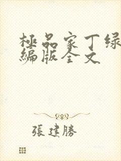 极品家丁绿帽改编版全文封面