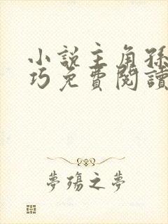 小说主角孙哲叶巧免费阅读