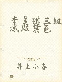 李美琪三级无删减版禁色