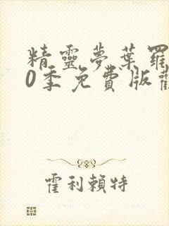 精灵梦叶罗丽10季免费版观看