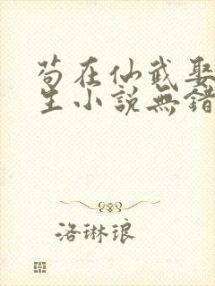 苟在仙武娶妻长生小说无错版封面