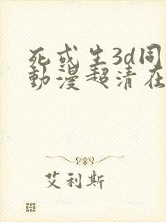 死或生3d同人动漫超清在线观看封面