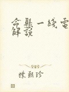 命悬一线电视剧解说