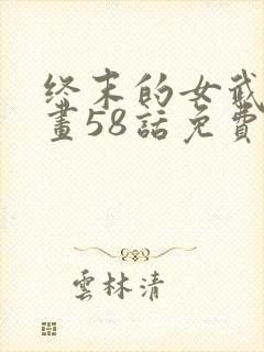 终末的女武神漫画58话免费阅读