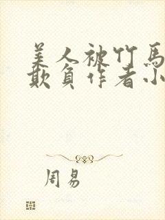 美人被竹马老师欺负作者小说封面