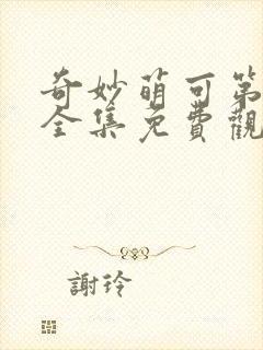 奇妙萌可第六季全集免费观看完整版