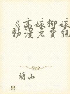 《高嫁柳嫁家》动漫免费观看