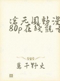 沧元图动漫1080p在线观看封面