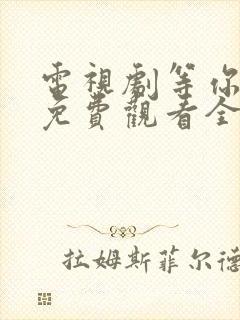 电视剧等你爱我免费观看全集高清