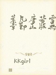 叶凡唐若雪最新章节正版无弹窗