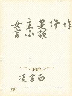 女主是仵作的古言小说