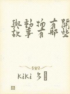 与动物有关寓言故事有哪些