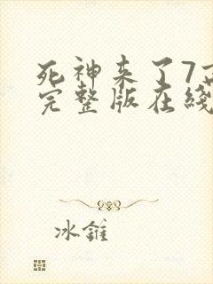 死神来了7高清完整版在线观看