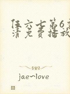 伍六七第6季高清免费播放