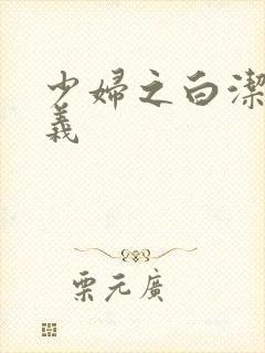 少妇之白洁 高义