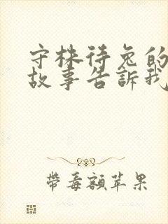 守株待兔的寓言故事告诉我们的道理是