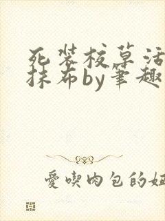 死装校草活该被抹布by笔趣阁免费阅读