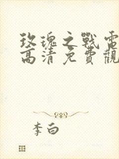 玫瑰之战电视剧高清免费观看